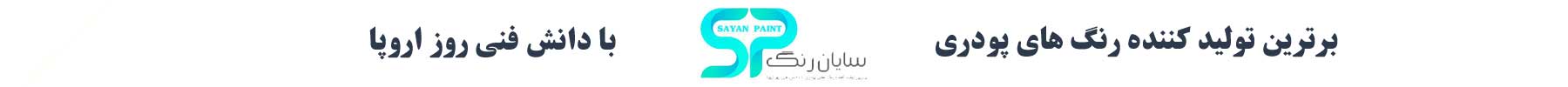 رنگ پودری سایان رنگ رنگ پودری سایان رنگ
