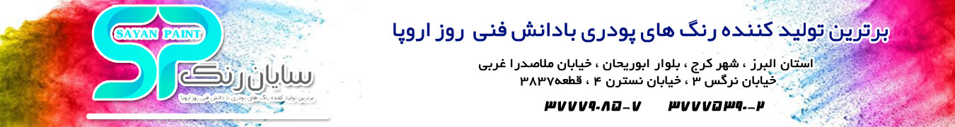 رنگ پودری سایان رنگ رنگ پودری سایان رنگ